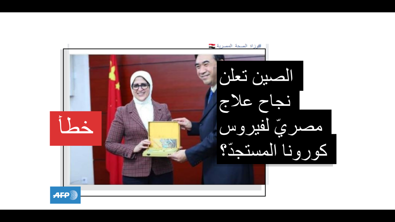 وزارة الصحة المصرية تنفي تسليم الصين علاجاً لفيروس كورونا ...